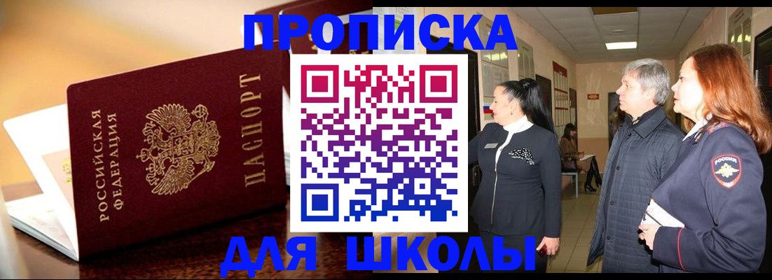 прописка для школы в Сосновке